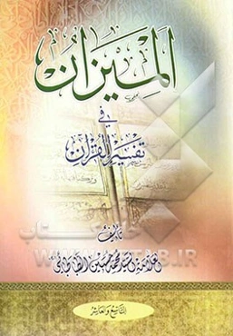 المیزان فی تفسیر القرآن (جلد 9 و 10)