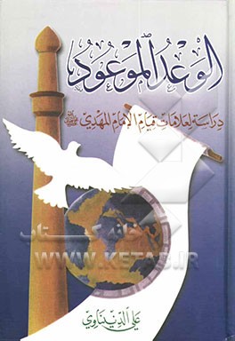 الوعد الموعود: دراسه لعلامات قیام الامام المهدی (علیه‌السلام)