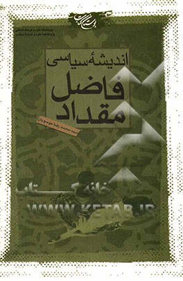 اندیشه سیاسی فاضل مقداد