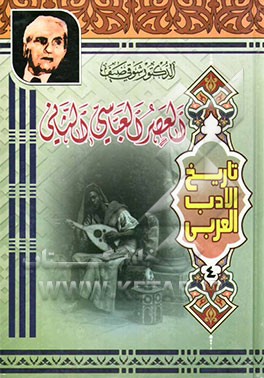 تاریخ الادب العربی: العصر العباسی الثانی