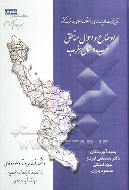 تاریخ بیست ساله پاسداری از انقلاب اسلامی در غرب کشور: اوضاع و احوال مناطق غرب و شمال غرب در اواخر دوران فترت یا عوامل به وجودآورنده‌ی...