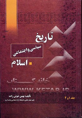 تاریخ سیاسی - اجتماعی اسلام: از آغاز تا زوال امویان (جلد 1 و 2)