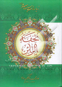 تحفه الزائر