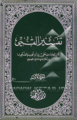 تفسیر القمی