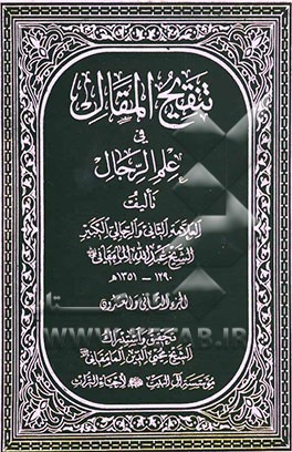 تنقیح المقال فی علم الرجال