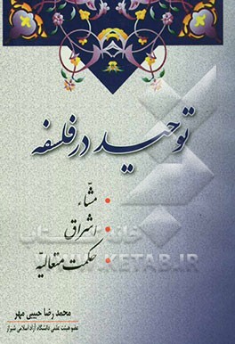 توحید در فلسفه مشاء، اشراق، حکمت متعالیه