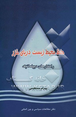 حفاظت محیط زیست دریای خزر: راهکارهای دیپلماتیک