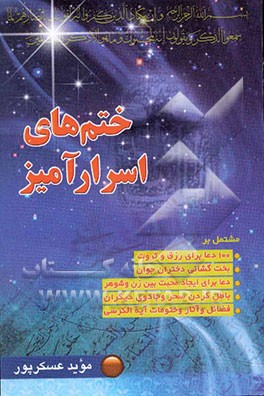 ختم‌های اسرارآمیز: مشتمل بر ختومات رزق، ایجاد محبت، باطل کردن سحر و جادو، بخت‌گشایی دختران و خواص آیه‌الکرسی