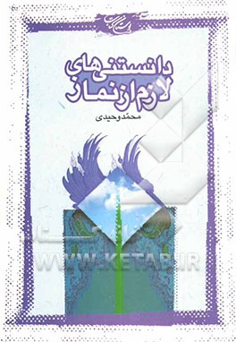 دانستنی‌های لازم از نماز