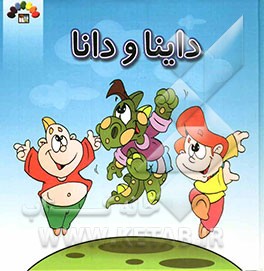 داینا و دانا