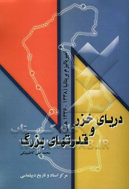 دریای خزر و قدرتهای بزرگ: امپریالیزم بریتانیا (1338 - 1335 ه.ق)