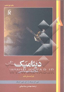 دینامیک: مکانیک مهندسی