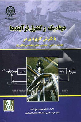 دینامیک و کنترل فرآیندها با نگرش کاربردی در مهندسی شیمی، مهندسی پلیمر و مهندسی متالورژی