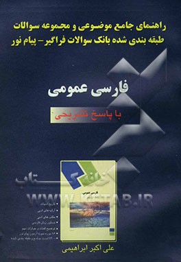 راهنمای جامع موضوعی و بانک سوالات طبقه‌بندی‌شده فراگیر - پیام نور فارسی عمومی دستور زبان فارسی - تاریخ ادبیات ...