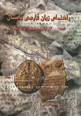 راهنمای زبان فارسی باستان (دستور زبان، گزیده متون، واژه‌نامه)