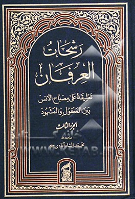 رشحات العرفان: تعلیقه علی مصباح الانس بین المعقول و المشهود