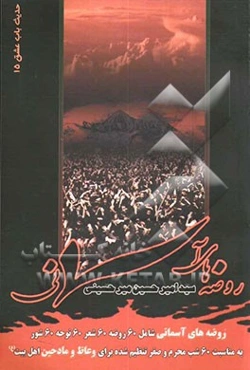 روضه‌های آسمانی: حدیث باب عشق 15