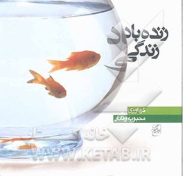 زنده‌ باد زندگی