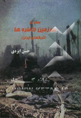 سفر به سرزمین خاطره‌ها (کربلاهای ایران)