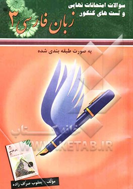 سوالات نهایی و تستهای زبان فارسی (3)