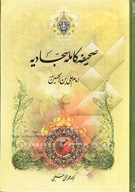 صحیفه کامله سجادیه