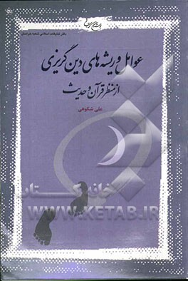عوامل و ریشه‌های دین‌گریزی از منظر قرآن و حدیث