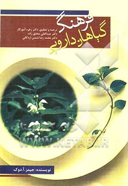 فرهنگ گیاهان دارویی