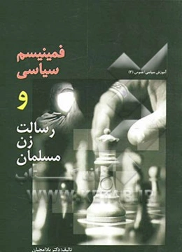 فمینیسم سیاسی و رسالت زن مسلمان