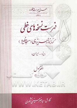 فهرست نسخه‌های خطی کتابخانه سریزدی (مسجد خطیره) (یزد - ایران): (1-300)