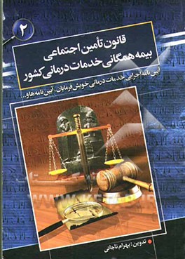 قانون تامین اجتماعی: قانون بیمه همگانی، خدمات درمانی کشور و آئین‌نامه‌ها