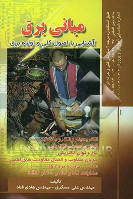 مبانی برق: آشنایی با اصول کلی و اولیه برق