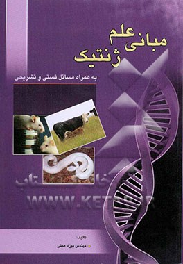 مبانی علم ژنتیک (به همراه مسائل تستی و تشریحی قابل استفاده برای دانشجویان رشته‌های مهندسی کشاورزی و علوم زیست‌شناسی)