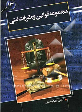 مجموعه قوانین و مقررات ثبتی