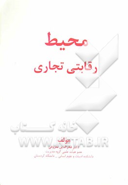 محیط رقابتی تجاری