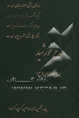 مدح خورشید در پیشگاه امامان