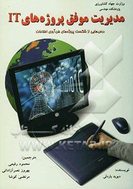 مدیریت موفق پروژه‌های IT: درس‌هایی از شکست پروژه‌های فن‌آوری اطلاعات