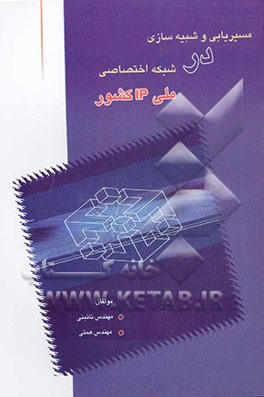 مسیریابی و شبیه‌سازی در شبکه اختصاصی ملی IP کشور