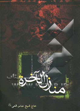 منازل الآخره: سرنوشت انسان هنگام مرگ و پس از مرگ