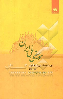 موسیقی ملی ایران