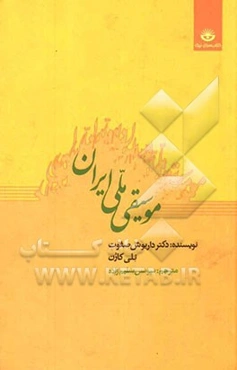 موسیقی ملی ایران