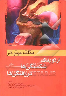 نکات برتر در ارتوپدی: شکستگی‌ها - دررفتگی‌ها