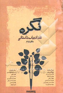 نگره: نقد ادبیات داستانی