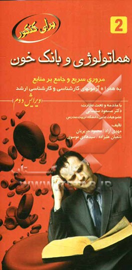 هماتولوژی و بانک خون: مرور سریع و جامع بر منابع