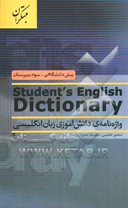 واژه‌نامه‌ی دانش‌آموزی زبان انگلیسی