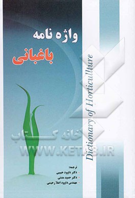 واژه‌نامه باغبانی: قابل استفاده کلیه دانشجویان رشته کشاورزی