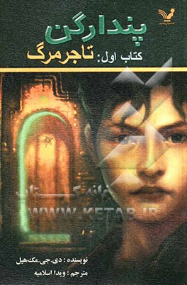 پندراگن: تاجر مرگ