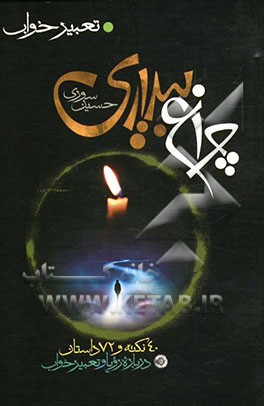 چراغ بیداری: چهل نکته و هفتاد و دو داستان درباره خواب و تعبیر رویا