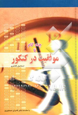 چند گام تا موفقیت در کنکور