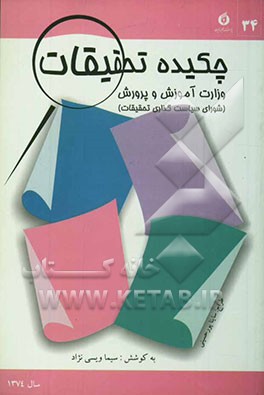 چکیده تحقیقات وزارت آموزش و پرورش (شورای سیاستگذاری تحقیقات) سال 1374