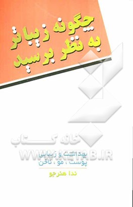 چگونه زیباتر به نظر برسید: بهداشت و زیبایی پوست، مو و ناخن